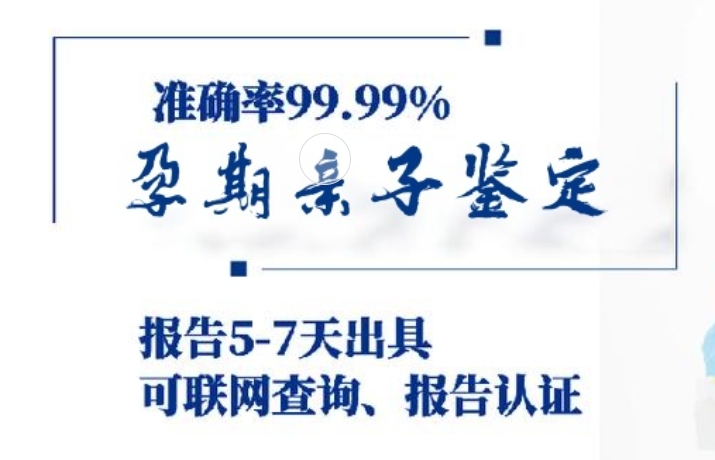 永城市孕期亲子鉴定咨询机构中心